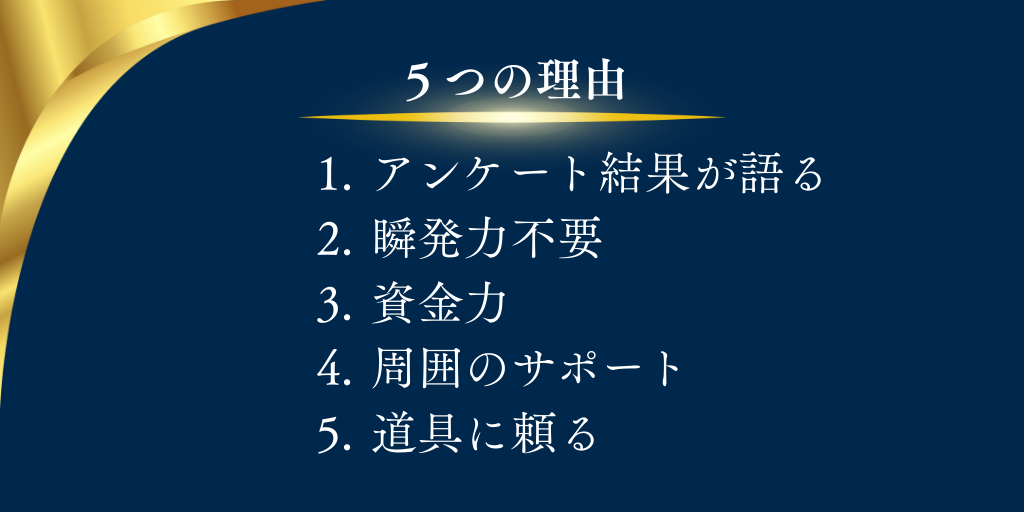 遅くない５つの理由