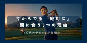 遅くない5つの理由_アイキャッチ画像