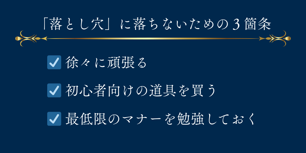 落とし穴に落ちないための３箇条