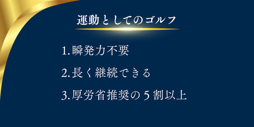 運動としてのゴルフ