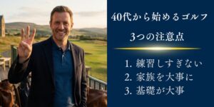 40代からゴルフを始める人が気を付けるべき3つのこと