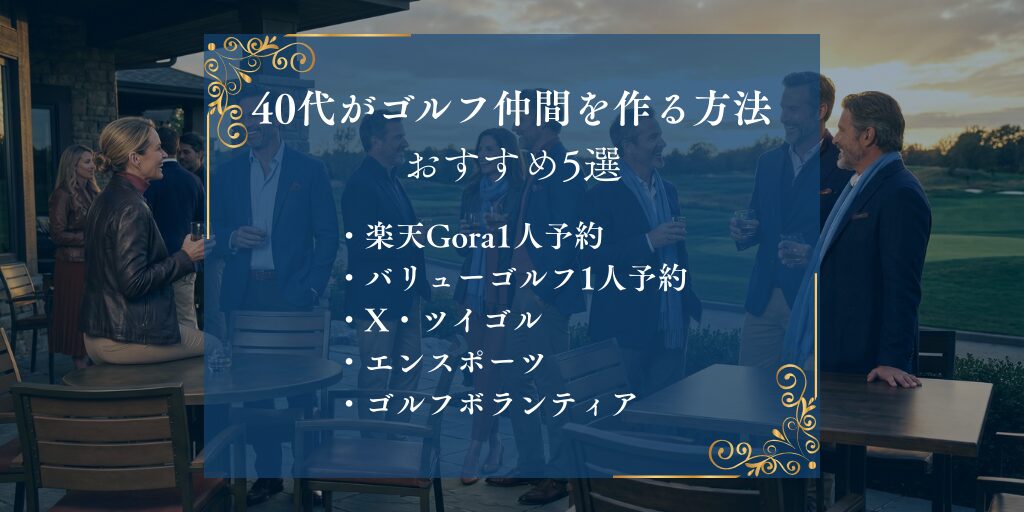 ゴルフ仲間と出会う方法おすすめ5選！