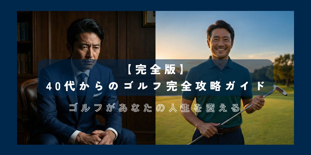 40代からのゴルフ完全攻略ガイド