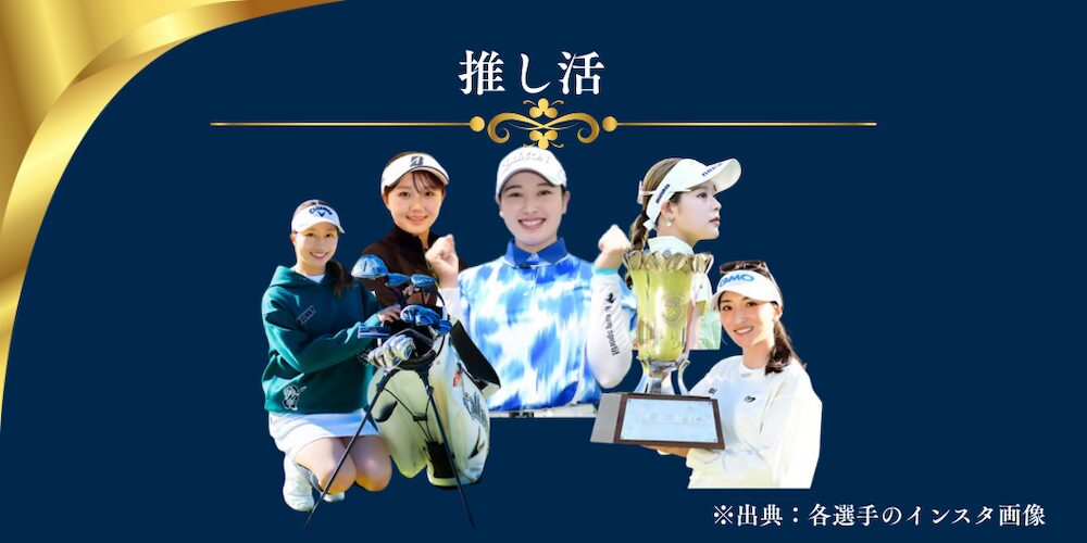 推し活おすすめ選手