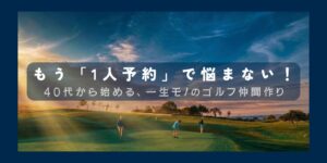 ゴルフ仲間と出会う方法おすすめ5選！
