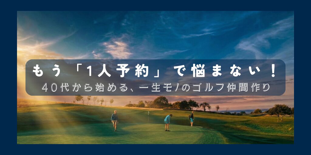 ゴルフ仲間と出会う方法おすすめ5選!