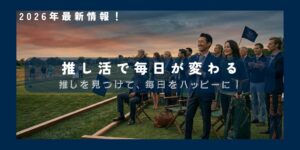 女子プロゴルフ推し活で心身ともに健康