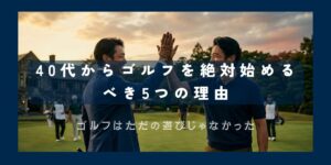 40代でゴルフを始める5つのメリット