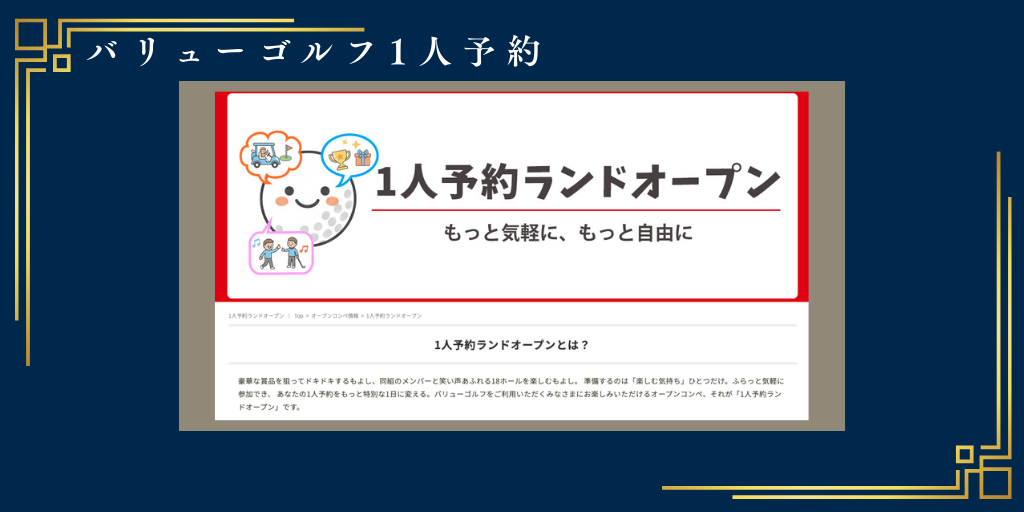 バリューゴルフ1人予約
