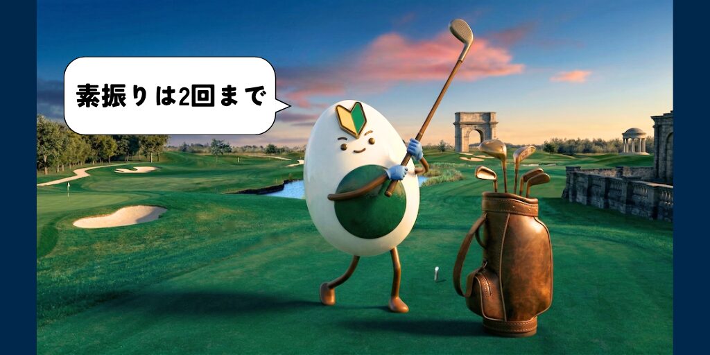 素振りは2回まで