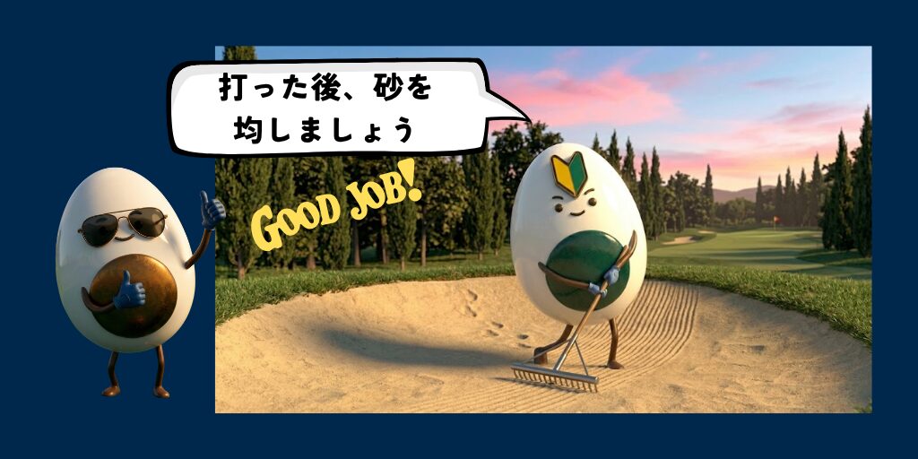 バンカー内でのエチケット