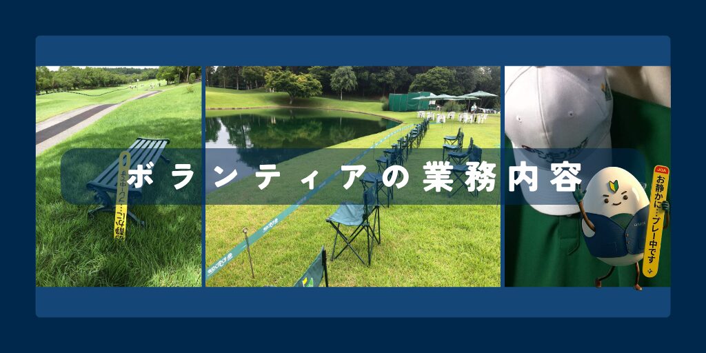 ゴルフボランティアの業務内容