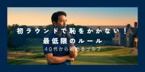 最低限のルール