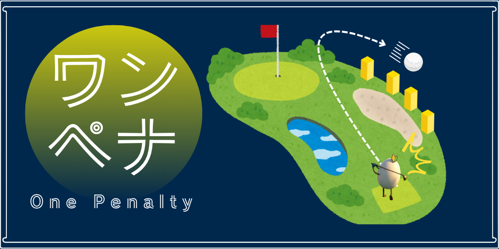 ワンペナルティ