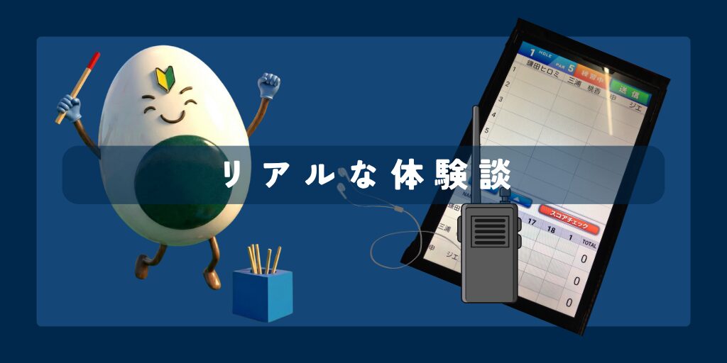 ゴルフボランティアのリアルな体験談