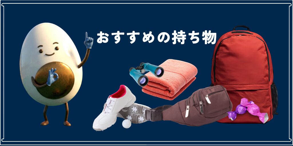 おすすめの持ち物