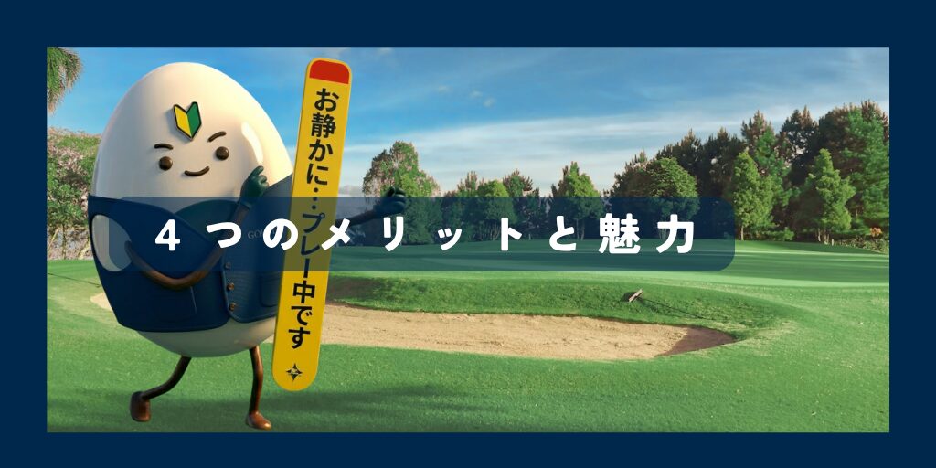 ゴルフボランティアの魅力