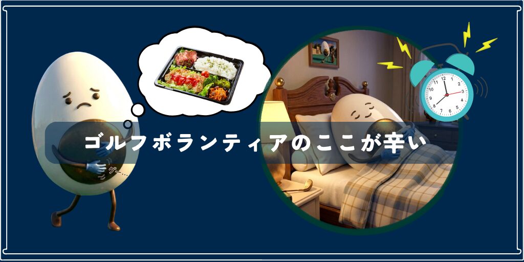 ゴルフボランティアのここが辛い