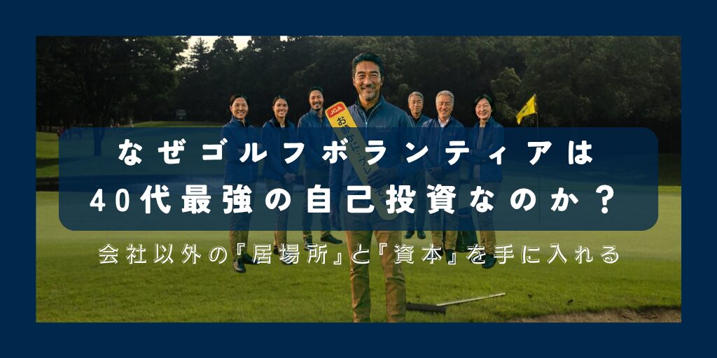 なぜゴルフボランティアは 40代最強の自己投資なのか？