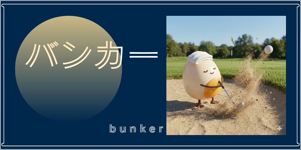 バンカー