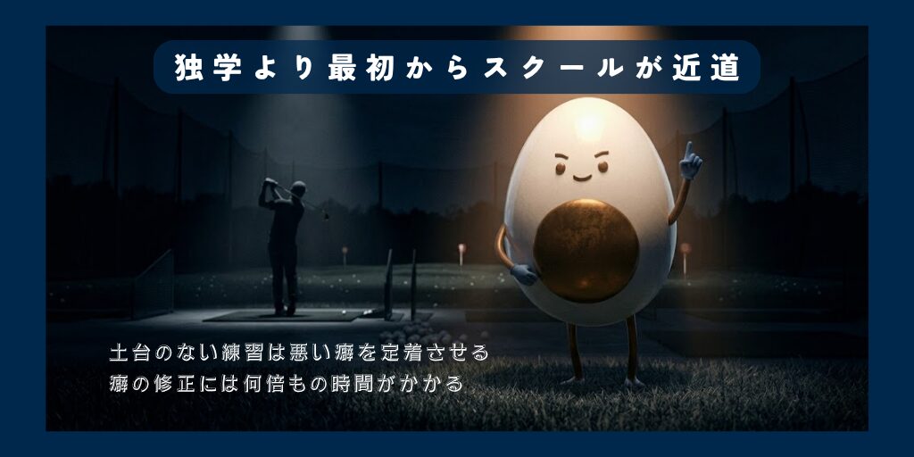 独学より最初からスクールが近道