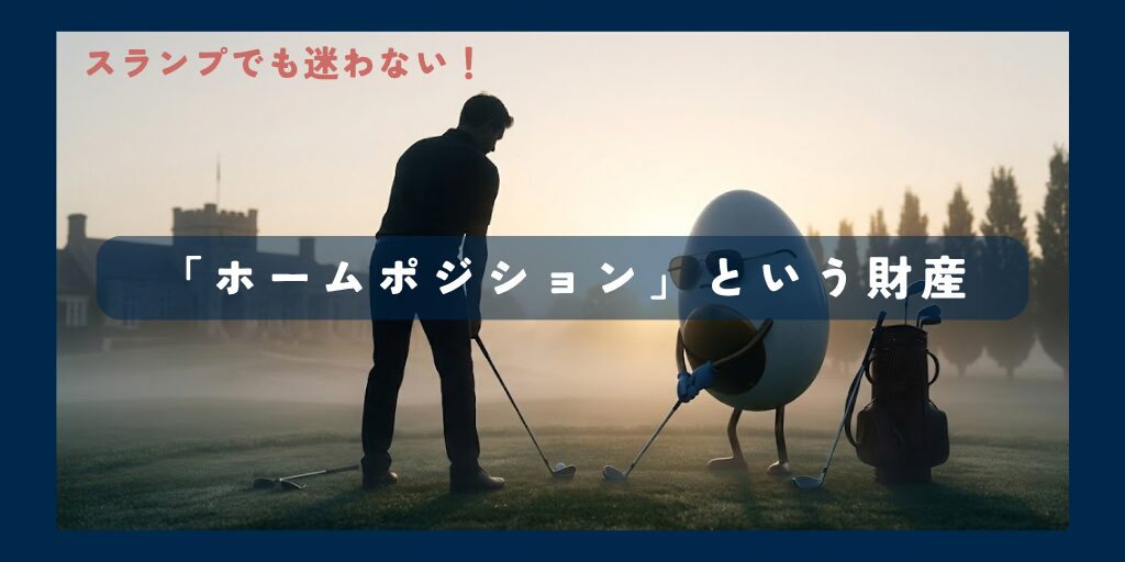 ホームポジションという財産