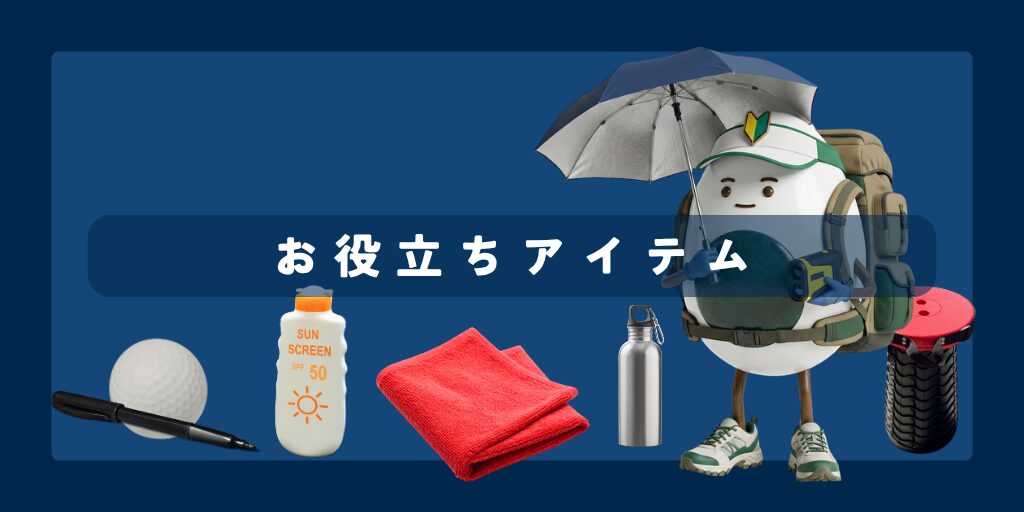 お役立ちアイテム