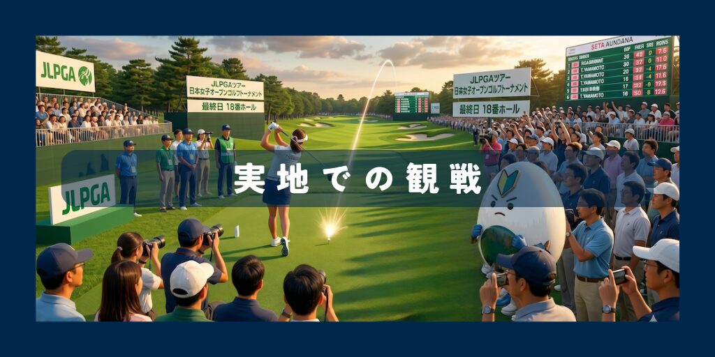 実地での観戦