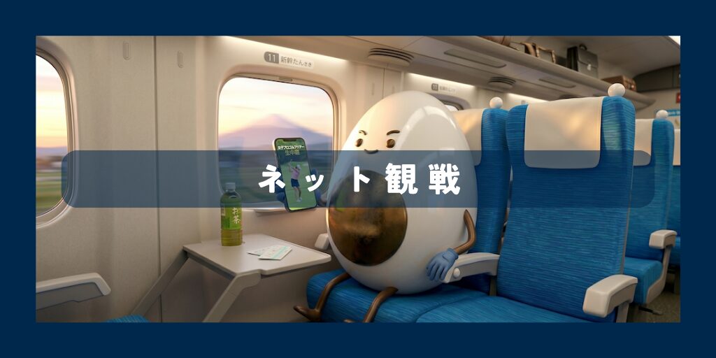 ネット観戦