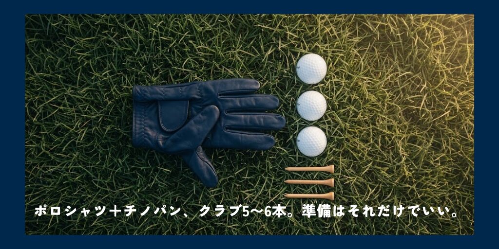ポロシャツ+チノパンとクラブ準備はそれだけでいい
