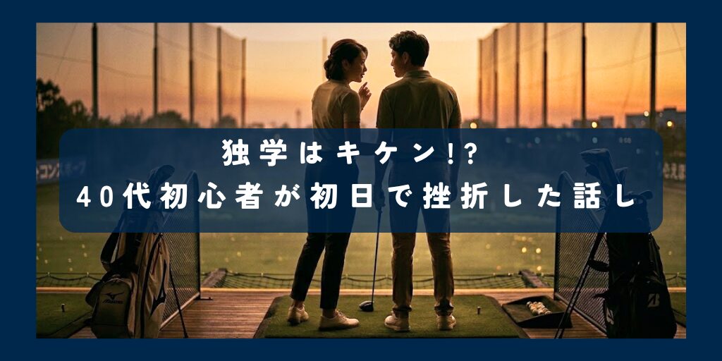 40代初心者が初日で挫折した話し