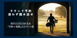 ラウンド予約、迷わず踏み出せ