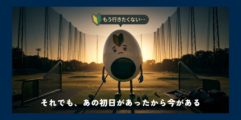 それでも、あの初日があったから今がある
