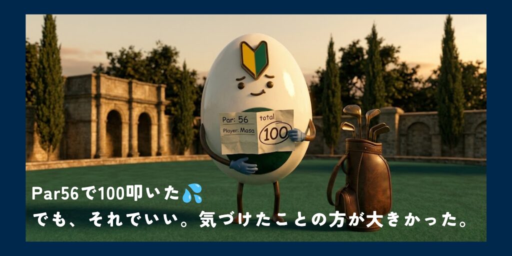 Par56で100叩いた
