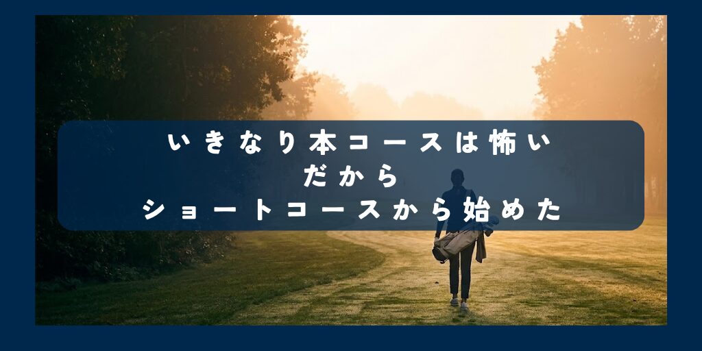 いきなり本コースは怖いだからショートコースから始めた