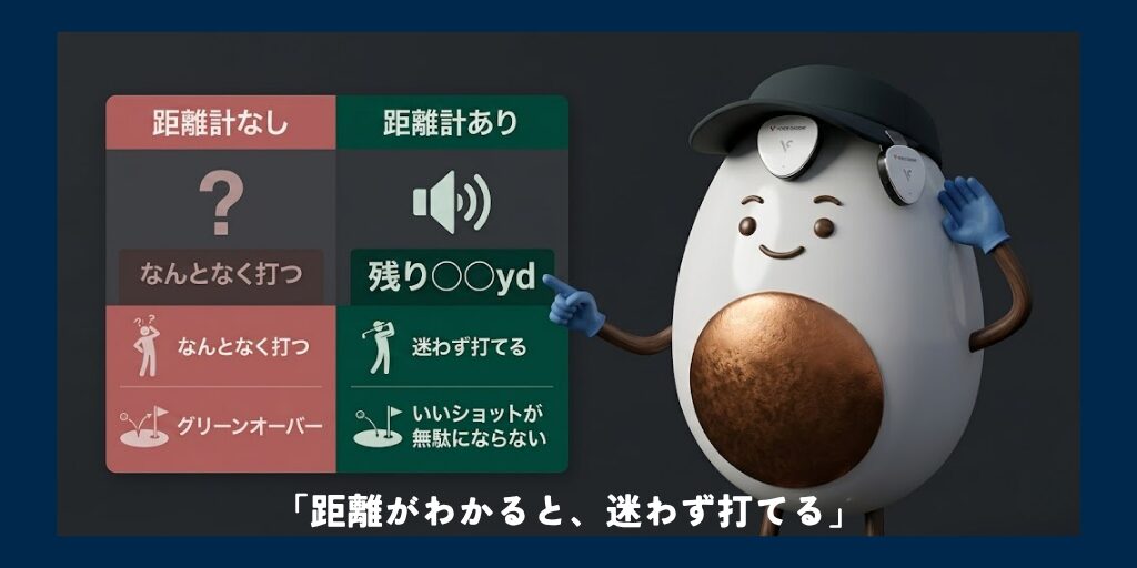 距離がわかると迷わず打てる