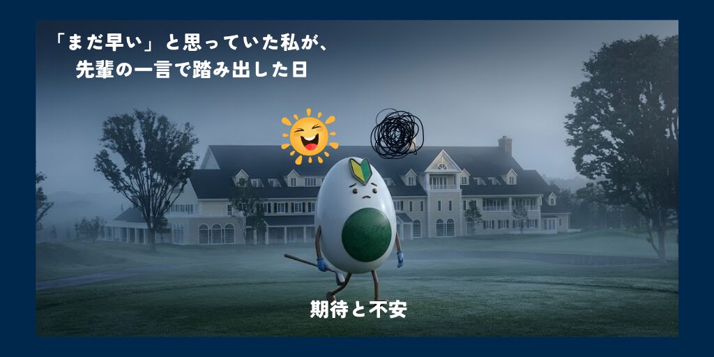 先輩の一言で踏み出した日