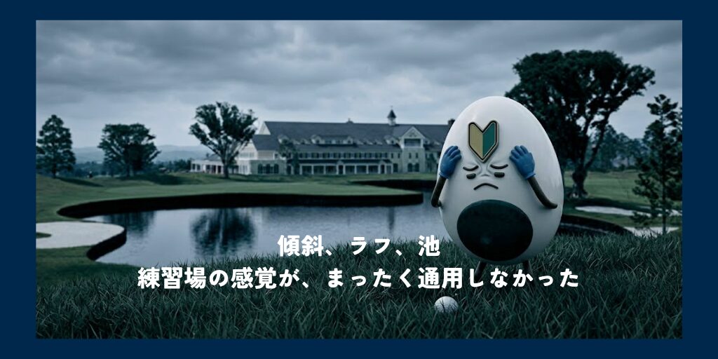 練習場の感覚が、まったく通用しなかった