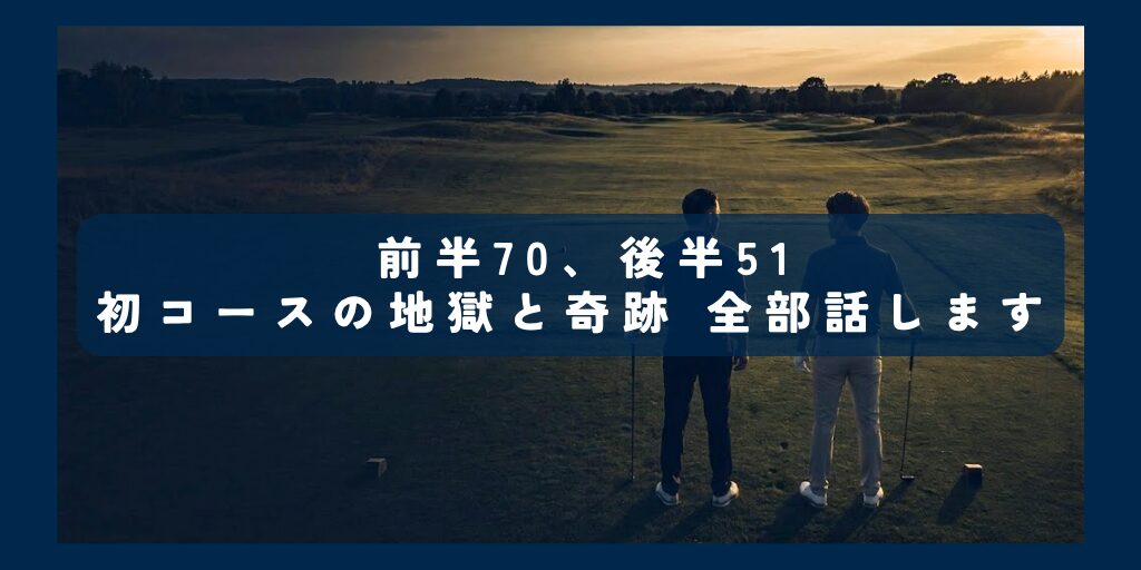 初コースの地獄と奇跡
