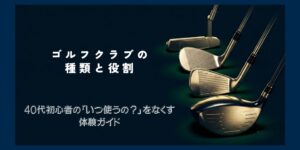 ゴルフクラブの種類と役割