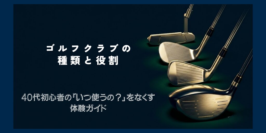 ゴルフクラブの種類と役割