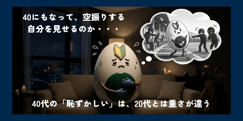 40代の「恥ずかしい」は、20代とは重さが違う