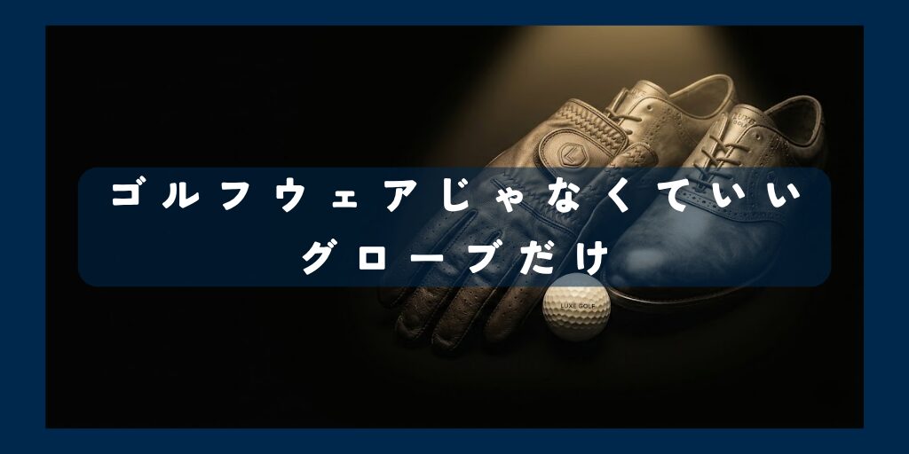 ゴルフウェアじゃなくていい グローブだけ
