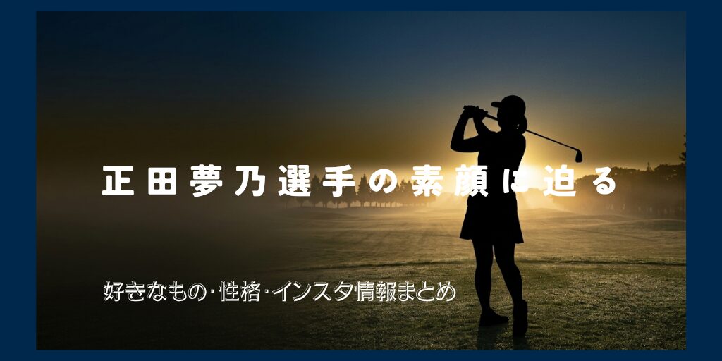 政田夢乃01