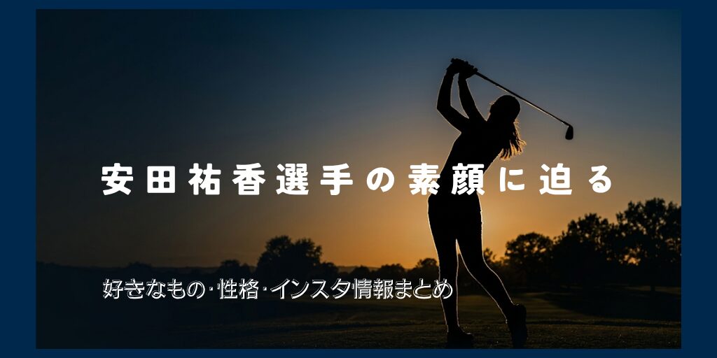 安田祐香_1