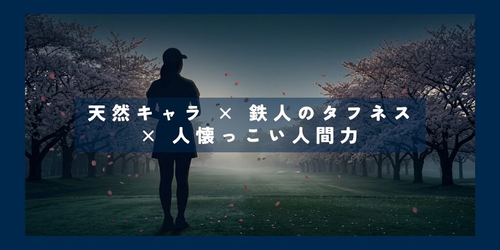 小祝さくらの特徴