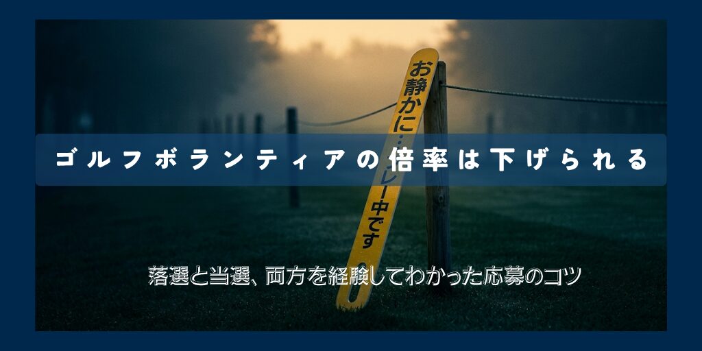 ゴルフボランティアの倍率を下げる方法1