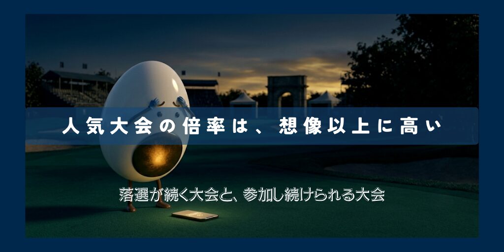 ゴルフボランティアの倍率を下げる方法2