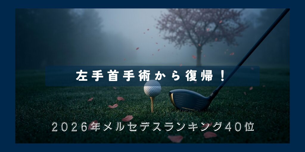 小祝さくらの2026
