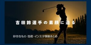 吉田鈴01
